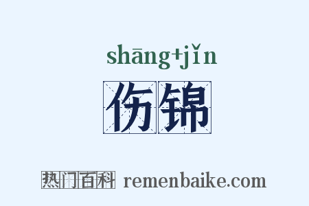伤锦是什么意思的图片